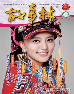 故事林2015年17期