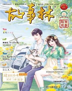 故事林2015年18期