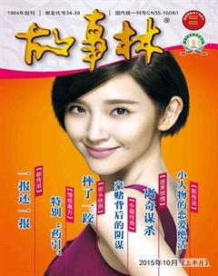 故事林2015年19期