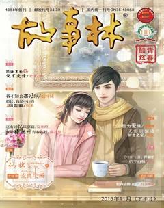 故事林2015年22期