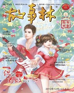 故事林2015年24期