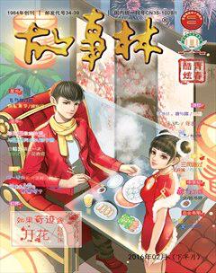 故事林2016年4期
