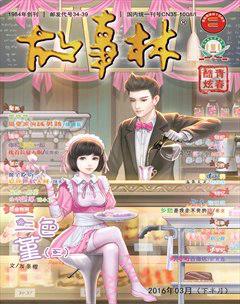 故事林2016年6期
