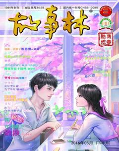 故事林2016年10期