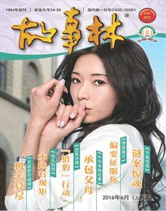故事林2016年11期