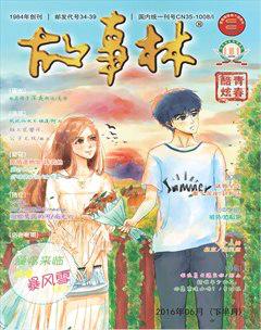 故事林2016年12期