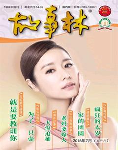 故事林2016年13期