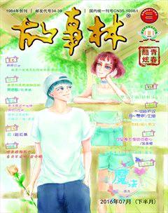 故事林2016年14期