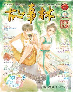 故事林2016年16期