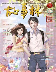 故事林2016年18期