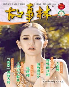 故事林2016年19期