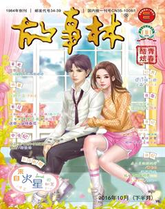故事林2016年20期
