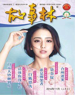 故事林2016年21期