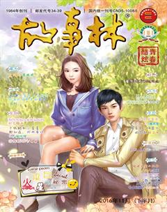 故事林2016年22期
