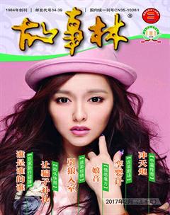 故事林2017年3期