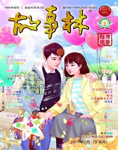故事林2017年4期