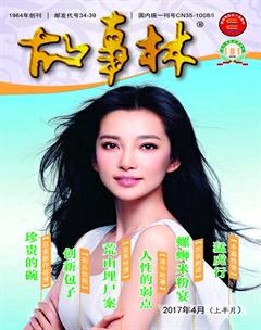 故事林2017年7期