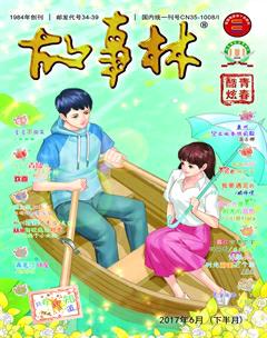 故事林2017年12期