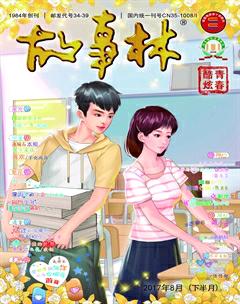 故事林2017年16期