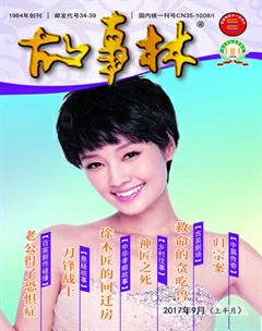 故事林2017年17期