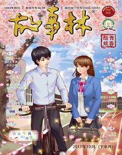 故事林2017年20期