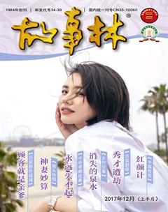 故事林2017年23期