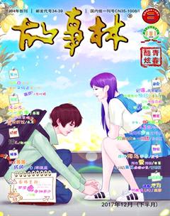 故事林2017年24期