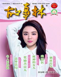 故事林2018年1期