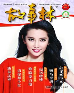 故事林2018年3期