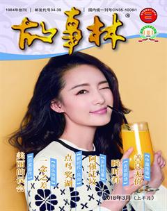 故事林2018年5期