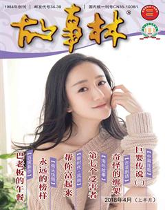 故事林2018年7期