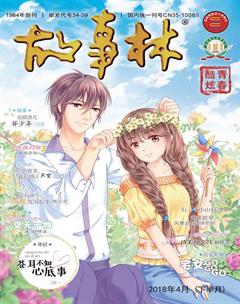 故事林2018年8期