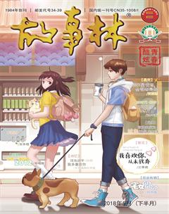 故事林2018年10期