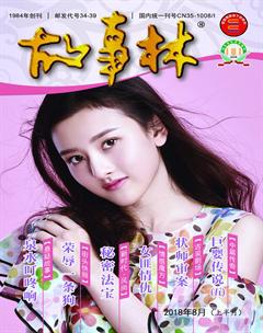 故事林2018年15期