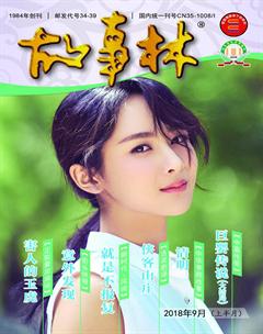 故事林2018年17期