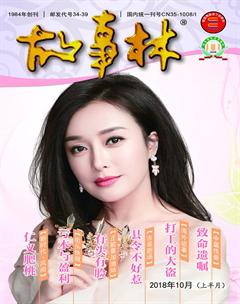 故事林2018年19期