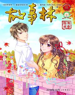 故事林2018年20期