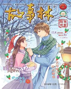 故事林2018年24期