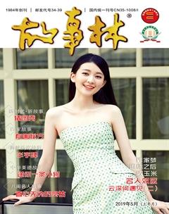 故事林2019年9期