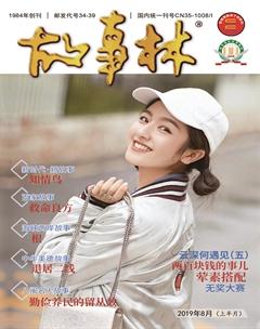 故事林2019年15期