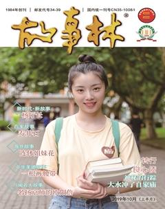 故事林2019年19期