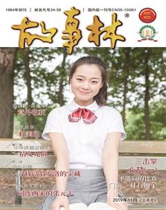 故事林2019年21期