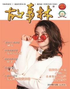 故事林2019年23期