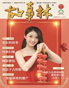 故事林2020年1期