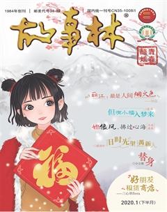 故事林2020年2期