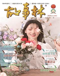 故事林2020年7期