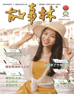故事林2020年9期