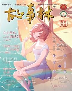 故事林2020年10期