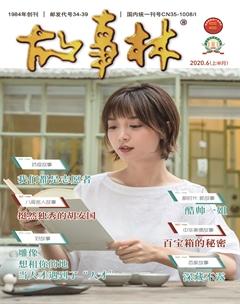 故事林2020年11期