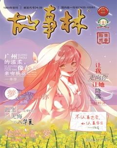 故事林2020年12期